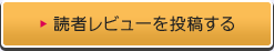 レビューを投稿する