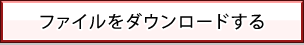 ファイルをダウンロードする