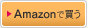 Amazonで買う