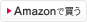 Amazonで買う