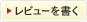 読者レビューを書く