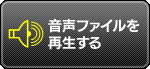 音声ファイルを再生する