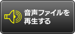 音声ファイルを再生する