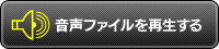 音声ファイルを再生する