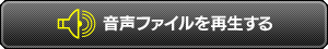 音声ファイルを再生する