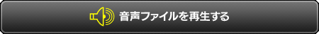 音声ファイルを再生する