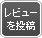 レビューを投稿する