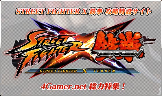 4Gaemr総力特集 STREET FIGHTER X 鉄拳 攻略サイト