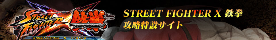 「STREET FIGHTER X 鉄拳」(ストクロ)攻略特設サイト