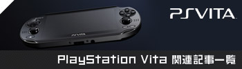 PS Vita関連記事一覧
