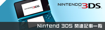 3DS関連記事一覧