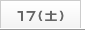 17日
