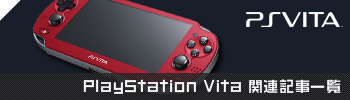 PS Vita関連記事一覧