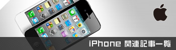 iPhone関連記事一覧