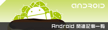Android関連記事一覧