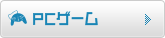 PCゲーム