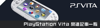PS Vita関連記事一覧