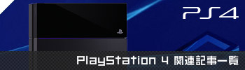 PS4関連記事一覧