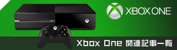 Xbox One関連記事一覧