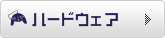 ハードウェア