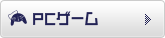PCゲーム