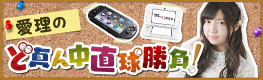 愛理のど真ん中直球勝負!