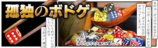 孤独のボドゲ