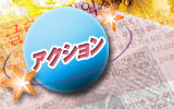 アクション