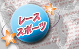 レース/スポーツ