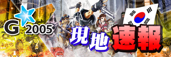 G★2005 現地速報