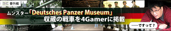 ��GC 2006���ֳ��ԡϥ�󥹥�����Deutsches Panzermuseum�׼�¢����֤�4Gamer�˷ǺܤǤ��äơ�