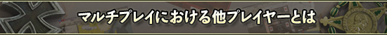 �ޥ���ץ쥤�ˤ�����¾�ץ쥤�䡼�Ȥ�