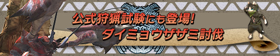 公式狩猟試験にも登場! ダイミョウザザミ討伐
