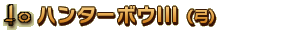 ハンターボウIII(弓)
