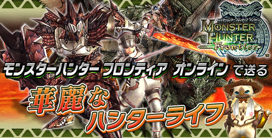 「モンスターハンター フロンティア オンライン」で送る華麗なハンターライフ
