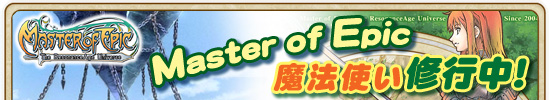 ��Master of Epic����ˡ�Ȥ������桪