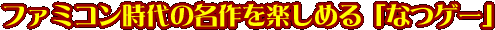 �t�@�~�R������̖�����y���߂�u�ȂQ�[�v