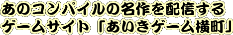 ���̃R���p�C���̖����z�M����Q�[���T�C�g�u�������Q�[�������v