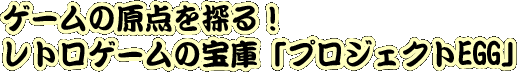 �Q�[���̌��_��T��I�v���W�F�N�gEGG