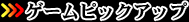 �Q�[���s�b�N�A�b�v