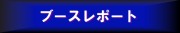 �u�[�X���|�[�g