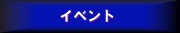 �C�x���g