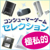 極私的コンシューマゲームセレクション