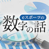 eスポーツの数字の話