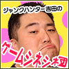 ジャンクハンター吉田のゲームシネシネ団