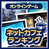 オンラインゲーム ネットカフェランキング