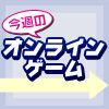 今週のオンラインゲーム