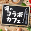 俺のコラボカフェ