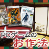 PCゲームのお作法
