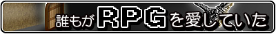 ï�⤬RPG�򰦤��Ƥ���